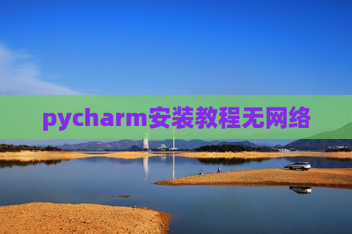 pycharm安装教程无网络 pycharm安装教程无网络
